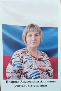 Иванова Александра Аликовна.