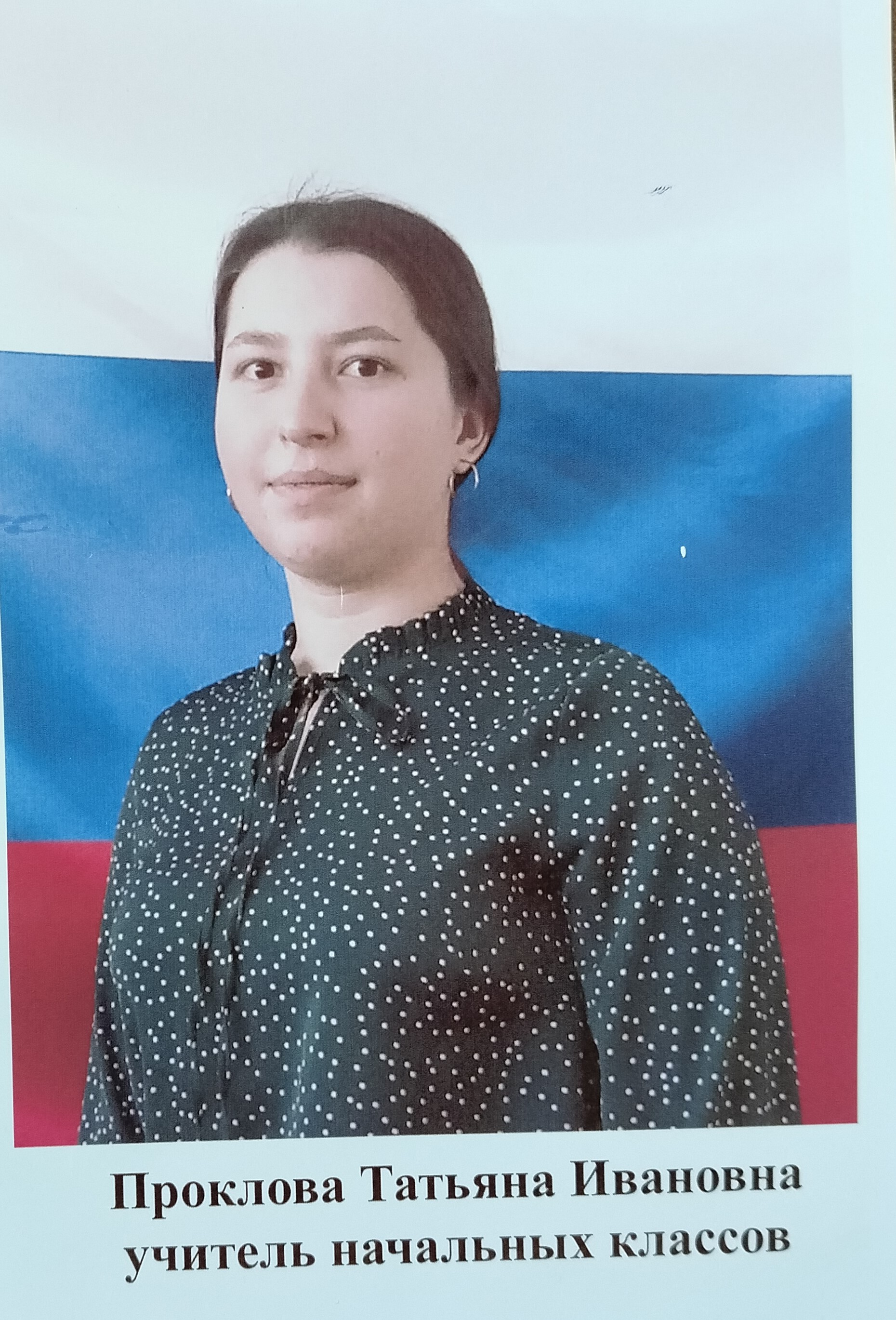 Проклова Татьяна Ивановна.